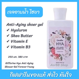 เจลอาบน้ำ ไฮยา แอนตี้ เอจจิ้ง ชาวเวอร์ เจล กิฟฟารีน Giffarine HYA Shower gel Aor99 อาบน้ำ ผิวอ่อนกว่าวัย ผิวเนียนนุ่ม