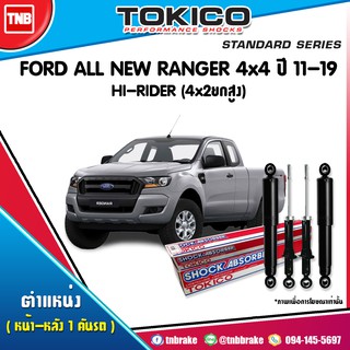 โช๊คอัพ ford ranger all new ranger 4x4,hi-rider 4x2ยกสูง ฟอร์ด ออลนิว เรนเจอร์ ปี 2012-ปัจจุบัน