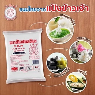 [ยกลัง 10 ถุง] แป้งข้าวเจ้า ตราช้างสามเศียร 1000 กรัม