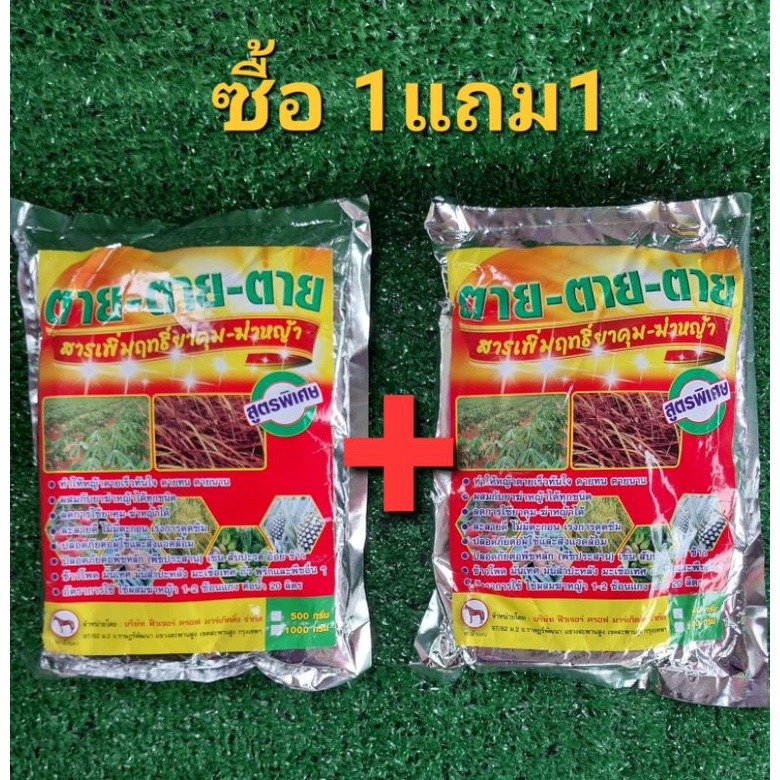 [ยกลัง 100 ซอง ] ตายเรียบ ขนาด 100 กรัม สารเพิ่มฤทธิ์ยาฆ่าหญ้า ยาคุมหญ้า