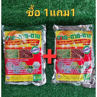 สารเพิ่มฤทธิ์ยาฆ่าหญ้า คุมหญ้า ตาย ตาย ตาย ขนาด 1 กก.โปรโมชั่น 1 แถม 1 ราคานี้คุ้มสุดๆๆ