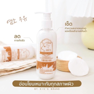 Siss cleansing water คลีนซิ่งนมแพะ ทำความสะอาดผิวหน้า สำหรับผิวแพ้ง่าย ผิวชุ่มชื้น กระจ่างใส ลดสิว