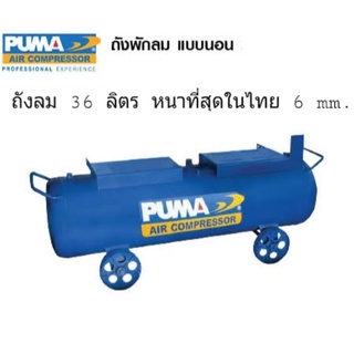 ถังพักลม 36 ลิตร พร้อมล้อ Puma (ของแท้ 100%)