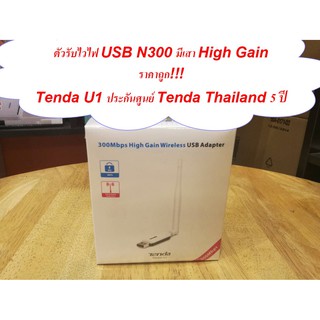 Tenda U1 ตัวรับสัญญาณไวไฟ USB มีเสาอากาศ N300 ตัวนี้ปัง!!! ประกันศูนย์ 5 ปี