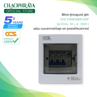 ตู้คอนซูเมอร์ Consumer Unit ตู้ครบชุด 2 ช่อง กันดูด+ลูกเซอร์กิตเบรกเกอร์ แบรนด์ CCS รุ่น CCUL-02+2 ECO (รับประกัน 5 ปี)