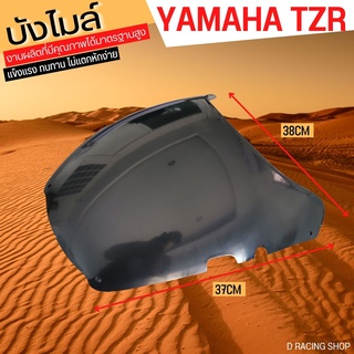 ชุด กระจกหน้ากาก รุ่น TZR หน้ากากบังไมล์ Yamaha TZR