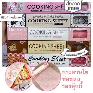 กระดาษห่อขนมคุกกี้ไม่ติดกระดาษ 25cmx2m Baking Paper Non-Stick Cookie Sheet Paper พร้อมส่ง * กระดาษไขรองอบ กระดาษรองอบ