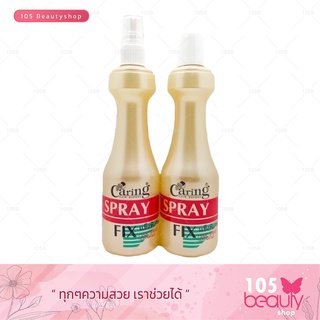 Caring Spray Fix แคริ่ง สเปรย์ ฟิกซ์ (หัวสเปรย์ / รีฟิล ขวดสีครีม) อยู่ทรง นานเป็นพิเศษ โฉบเฉี่ยว หลากสไตล์ ( 220 มล.)