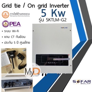 ส่งฟรี‼️ SOFAR SOLAR ประกัน 5ปี 5kw Inverter Grid tie On grid อินเวอเตอร์ กริดไทล์ ออนกริด Solar โซล่าเซลล์