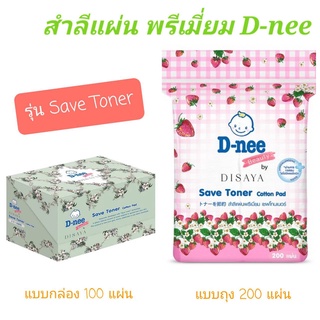 สำลี สำลีแผ่น ดีนี่ dnee เช็ดโทนเนอร์ พรีเมี่ยม เซฟโทนเนอร์ Dnee beauty cotton pad save toner