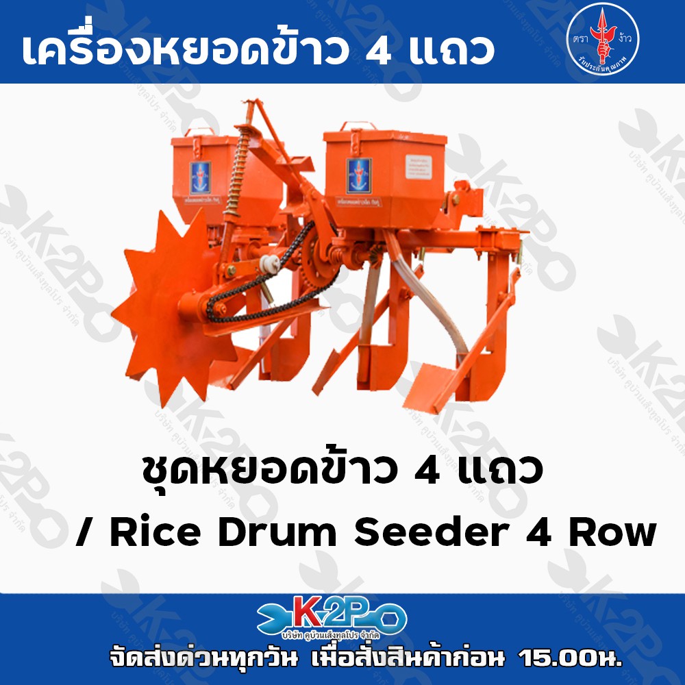 เครื่องหยอดข้าว 4 แถว ตราง้าว เป็นเครื่องที่ใช้สำหรับการปลูกข้าวนาแห้ง หรือ นารอฝน หยอดข้าว หยอดเมล็
