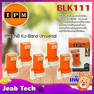 IPM LNB Ku-Band Universal หัวรับสัญญาณไอพีเอ็ม แพ็ค 5