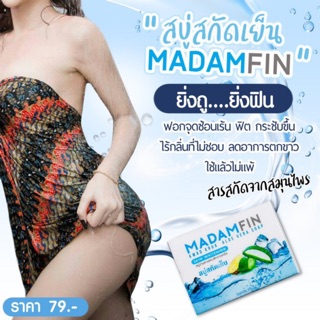 ของแท้100% สบู่มาดามฟิน สบู่จิ๊มิ๊หอม สบู่ทำความสะอาดน้องสาว  สบู่มาดามฟินสกัดเย็น‼️ขนาด70กรัม