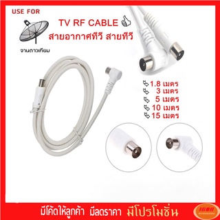 TV Cable สายอากาศทีวี สายทีวี สีขาว ยาว 1.8/3/5/10/15 เมตร ใช้ทองแดงบริสุทธิ์ นำสัญญาณได้ดี