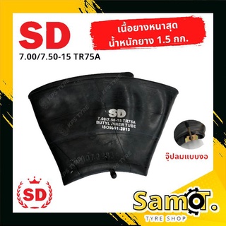 ยางในรถบรรทุก ขนาด 7.00-15, 7.50-15 (ขอบ 15 นิ้ว) ยี่ห้อ SD จุ๊ปงอ