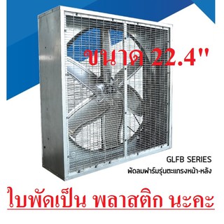 พัดลมฟาร์ม รุ่นGLFB5.6 ตะแกรงหน้า+หลัง 380V 22.4"  YUSHI