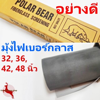 มุ้งไฟเบอร์กลาส สีเทา อย่างดี หน้ากว้าง 32", 36", 42", 48" ยี่ห้อ หมีโพล่า POLAR BEAR