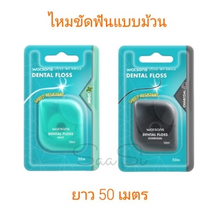 มีของพร้อมส่ง ส่งไว ไหมขัดฟันแบบม้วน วัตสัน ยาว 50 เมตร Dental floss