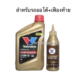 น้ำมันเครื่องวาโวลีน แชมป์ เอ็กซ์ตร้า 4เอที 10w-30 แถมเฟืองท้าย