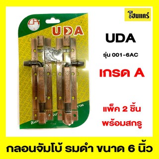 UDA กลอนประตูจัมโบ้ รุ่น001-6 ขนาด 6 นิ้ว สีรมดำ