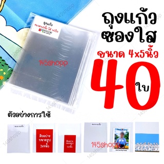 ถุงแก้ว ขนาด 4x5 นิ้ว ได้40ใบ ถุงใส่รูป ถุงใส่บัตร ถุงใส่โปสการ์ด ถุงใส ซองแก้ว ถุงพลาสติกใส