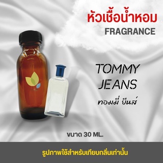 หัวเชื้อน้ำหอม กลิ่นยีนส์ ทอมมี่ (Tommy Jeans) ขนาด 30 มล. น้ำหอม หัวเชื้อน้ำหอม