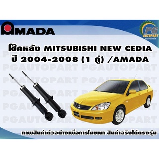 โช๊คหลัง MITSUBISHI NEW CEDIA  ปี 2004-2008 (1 คู่)/AMADA