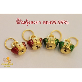 จี้กิมตุ้งลงยาไซส์จิ๋ว 0.25 กรัม ทอง  99.99%