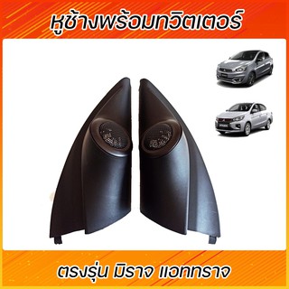 หูช้างพร้อมทวิสเตอร์ MITSUBISHI Attrage / Mirage