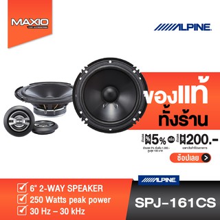 ALPINE SPJ-161CS ลำโพงแยกชิ้น ขนาด 6"  แบรนด์ดัง [ของเเท้ 100%]