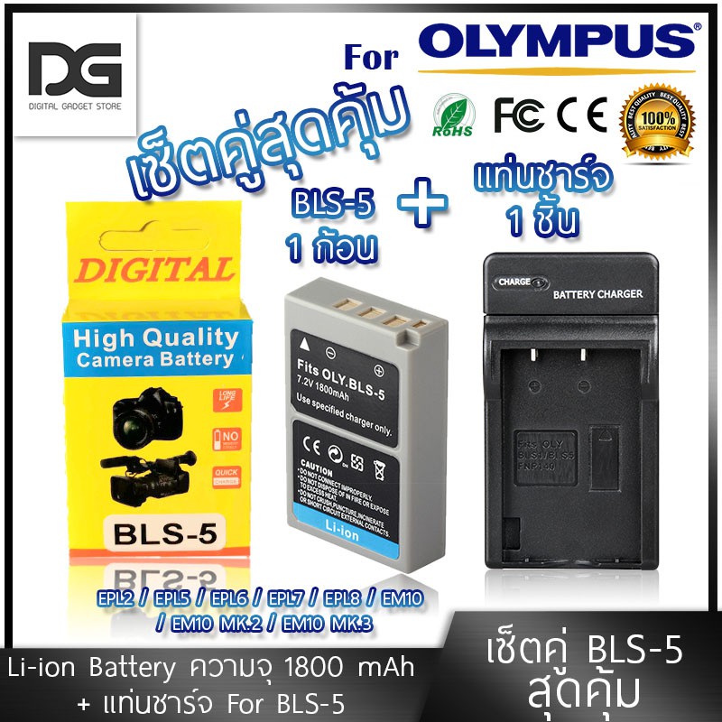 แบตเตอรี่กล้อง + แท่นชาร์จ OLYMPUS ( BLS-5 / BLS-50 / BLS5 ) สำหรับกล้อง OLYMPUS