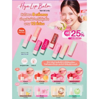 cute press Hya Lip Balm ลิปไฮยาบำรุงริมฝีปากมี 8 กลิ่น