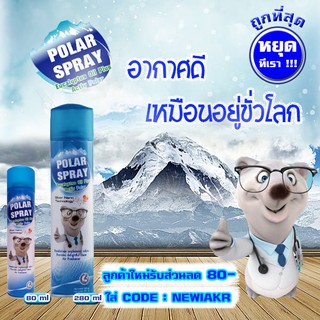 Polar Spray - สเปรย์ยูคาลิปตัส - ขนาด 80 ml , 280 ml - ของใหม่