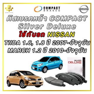 ผ้าดิสเบรคหน้า NISSAN MARCH 1.2 ปี 2010-ปัจจุบัน, TIIDA 1.6 1.8 ปี 2007-ปัจจุบัน / Compact Silver Deluxe DLL-722