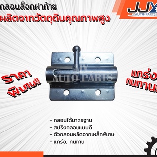 อะไหล่รถยนต์ กลอนสปริง,กลอนกระบะท้าย,กลอนล็อกฝาท้าย (1 ชิ้น = 1 ตัว) สินค้าคุณภาพ ของแท้ JJY 100%