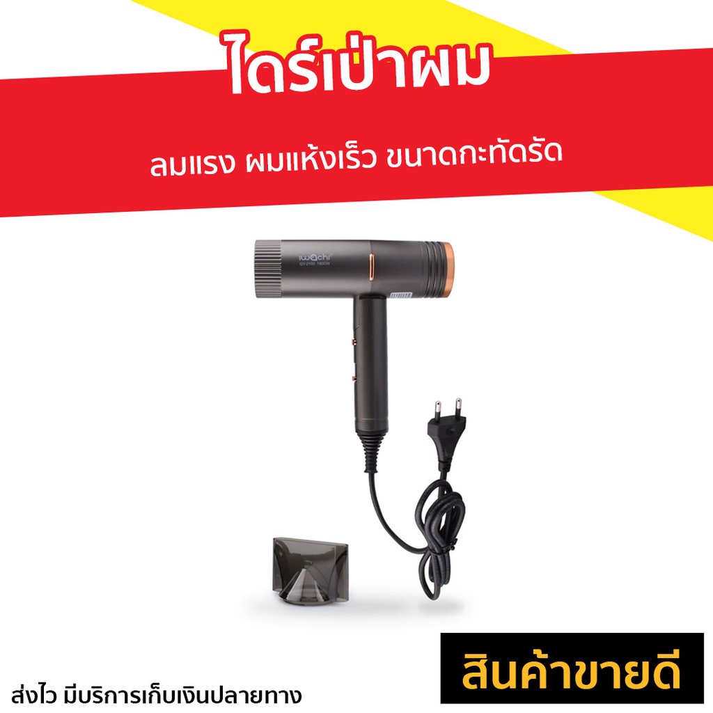 ไดร์เป่าผม IWACHI ลมแรง ผมแห้งเร็ว ขนาดกะทัดรัด GY-2100 - ไดเป่าผม