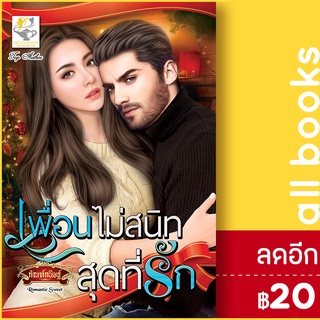 เพื่อนไม่สนิทสุดที่รัก | ไลต์ออฟเลิฟ กัณฑ์กนิษฐ์