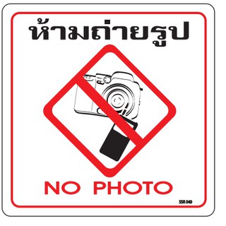 ป้ายห้ามถ่ายรูป no photo 10x10cm