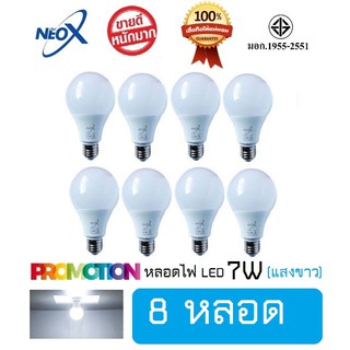 หลอดไฟ Neo-X (8 หลอด) หลอดแอลอีดี LED 7W แสงขาว Bulb LED 7W E27 NEOX (นีโอ เอ็กซ์) / 700 Lumen สว่างมาก ประหยัดไฟ 80