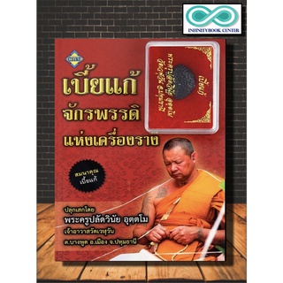 หนังสือ เบี้ยแก้จักรพรรดิแห่งเครื่องราง (พร้อม เบี้ยแก้) : เครื่องรางของขลัง วัตถุมงคล สิ่งศักดิ์สิทธิ์ ศรัทธาความเชื่อ