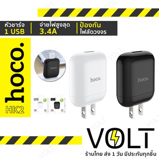 Hoco HK2 หัวชาร์จ 1 พอร์ต จ่ายไฟ 3.4A Single Port Fast Charger Adapter ชาร์จไว!! Hc7