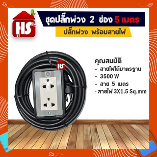 ชุดปลั๊กพ่วง 2 ช่อง พร้อมสายไฟ 5เมตร  VCT 3 X 1.5 Sq.mm 3 ขาหัวกลม