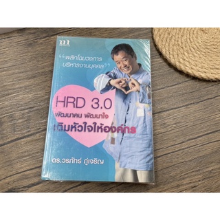 (มือสอง) หนังสือ HRD 3.0 พัฒนาคน พัฒนาใจ เติมหัวใจให้องค์กร - ผู้เขียน: ดร.วรภัทร์ ภู่เจริญ สำนักพิมพ์: อริยชน