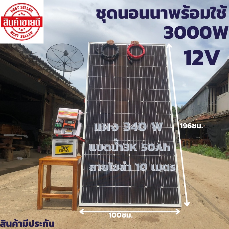 ชุดนอนนาพร้อมใช้ 12V/3000W ชุดโซล่าชาร์จเจอร์ พร้อมแผง340วัตต์ สายโซล่าเซลล์ 10 เมตร และแบต3K 50แอมป