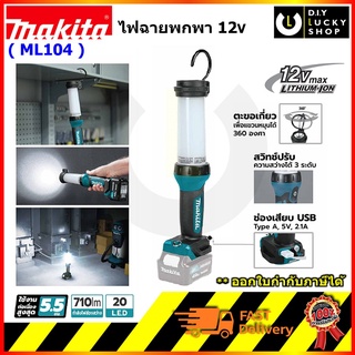 MAKITA ML104 ไฟฉาย LED 12v 160lumens รุ่น ML 104 (เครื่องเปล่า) มากีต้า ml104dz ml104z ไฟฉายพักพา ไฟฉายแคมป์ปิ้ง