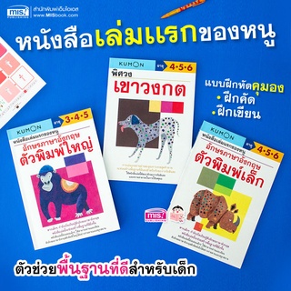 MISBOOK หนังสือชุดแบบฝึกหัด KUMON ฝึกคัด ฝึกเขียน 3 เล่ม