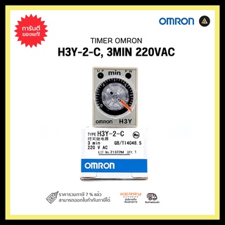 OMRON H3Y-2-C, 3MIN 220VAC TIMER  RELAY OMRON 2 Contact  8 ขา