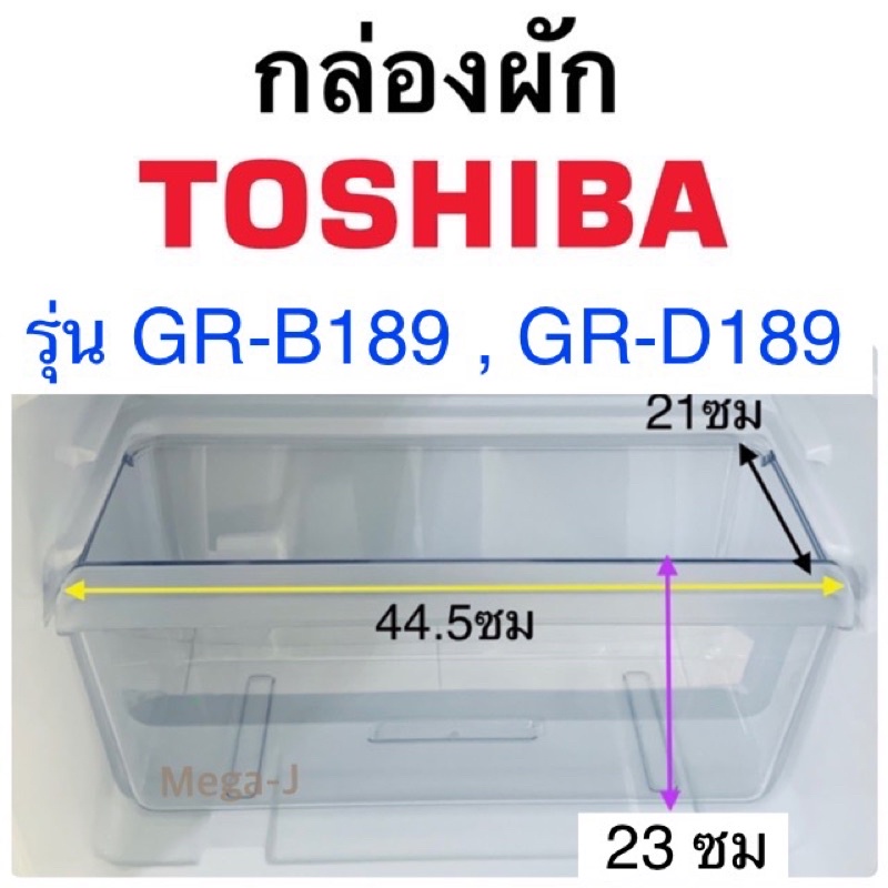 โตชิบา Toshiba กล่องผัก อะไหล่ตู้เย็น กล่องใส่ผัก กล่องแช่ผัก รุ่นGR-B149, GR-B189 ของแท้ ตู้เย็นโตช