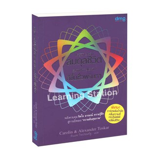 Learning Station - หนังสือแค่รู้จัก 3 หลัก สมดุลชีวิต สุขภาพกายและจิต ดีขึ้นชั่วพริบตา