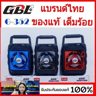 kid.d สุ่มสีนะคะ ลำโพง GBL G-352 MUSIC BOX ลำโพงพกพา bluetooth วิทยุFm ลำโพง BT USB TF CARD ลำโพง มีแบตในตัว